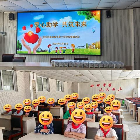 “爱心助学   共筑未来”淮安市新北城实小2026春季学期﻿学校资助活动