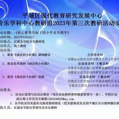 平城区现代教育研究发展中心音乐学科中心2023年第三次教研活动——平城区十一校