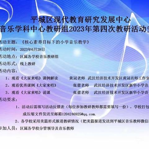 核心素养目标下的小学音乐教研——平城区十一校教师参加音乐学科中心教研组第四次线上教研