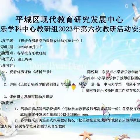 平城区第十四小学校云波校区2023年音乐学科第六次线上教研活动————班级合唱教学