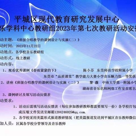 平城区教研室2023音乐学科第七次教研活动---平城区十四校云波校区活动