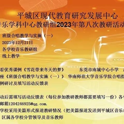 平城区现代教育研究发展中心音乐学科中心组2023年第八次教研活动——平城区十四校云波校区