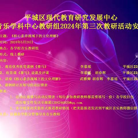 平城区十四校云波校区参加平城区教研室音乐学科中心教研组2024年第三次教研活动