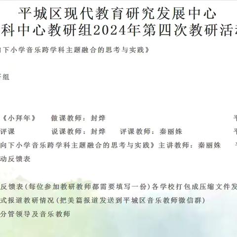 平城区十四校云波校区参加平城区教研室音乐学科中心教研组2024年第四次教研活动