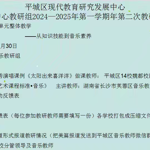 平城区十四校云波校区参加现代教育研究发展中心音乐学科中心教研组2024—2025年第一学期年第二次教研活动