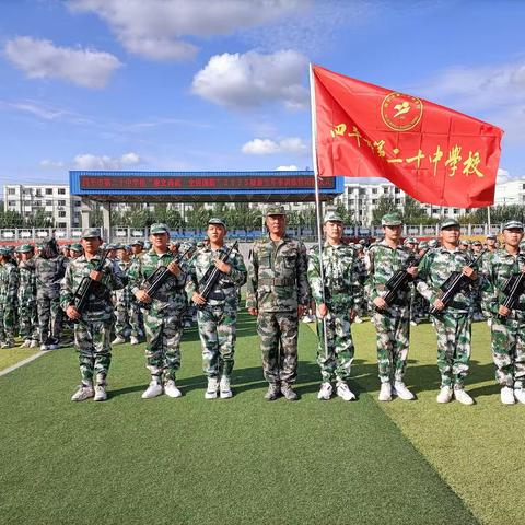 铿锵誓言响，铁血丹心燃——四平市第二十中学校新生军训纪实