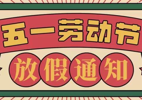 马当学校“五一”假期安全致学生家长一封信