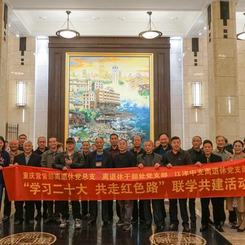 重庆营管部离退休党总支 离退休干部处党支部 江津中支离退休党支部开展联学共建
