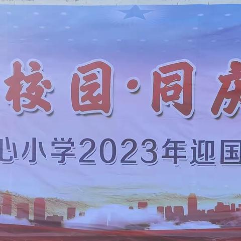 “筑梦美丽校园，同庆盛世中华”——牧牛镇中心小学迎国庆文艺汇演