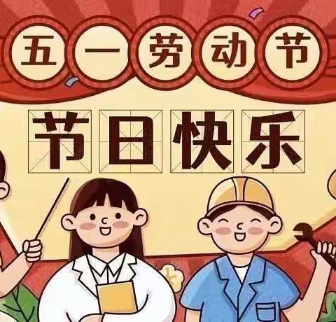 “五一”小长假，安全不放假——集贤小学放假通知及安全提示