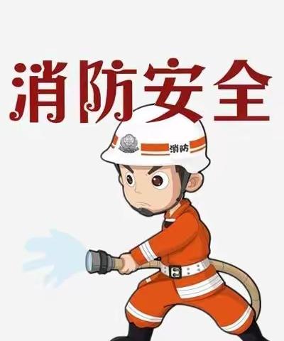 以“演”筑防， 防范未“燃”