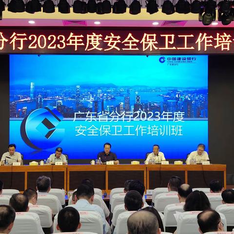 省分行举办2023年度安全保卫工作培训班