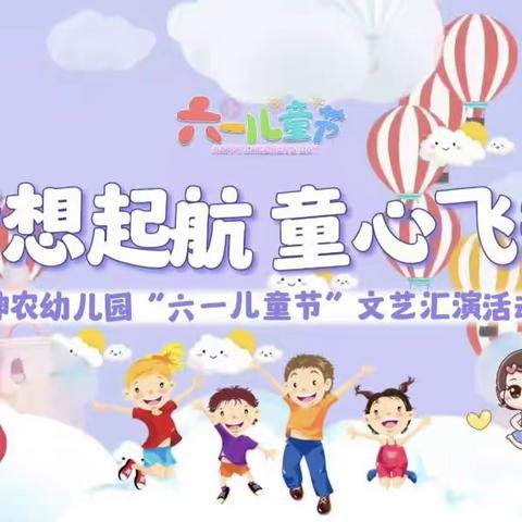 “梦想启航，童心飞扬”神农幼儿园庆六一活动
