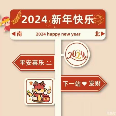 喜迎元旦“庙”趣横生 🌾神农幼儿园🌾元旦迎新活动