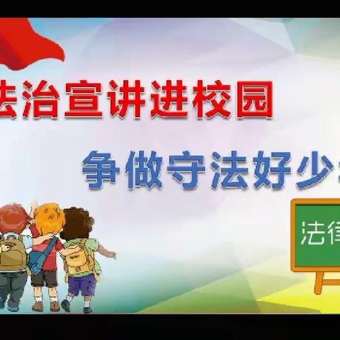 法制进校园 护航助成长——结子九一贯学校法制进校园宣讲活动