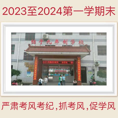 严肃考风考纪，抓考风，促学风——结子九一贯学校2023至2424第一学期期末考试纪实