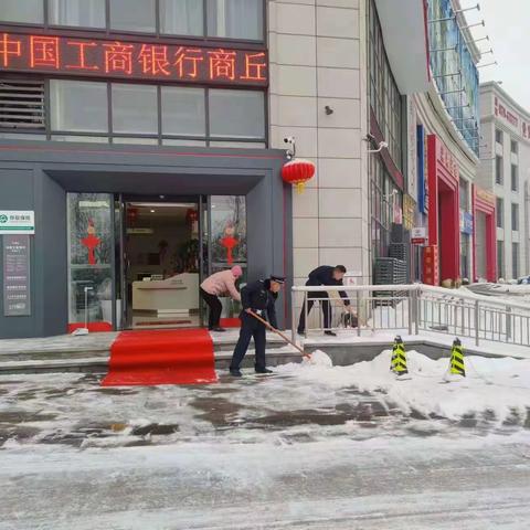 铲雪除冰，暖心服务            ——商丘工行梁园支行员工铲雪除冰，保障客户安全出行