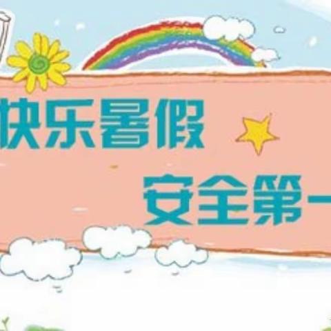 快乐过暑假 安全不放假——临湘市第三中学暑假放假通知及安全教育