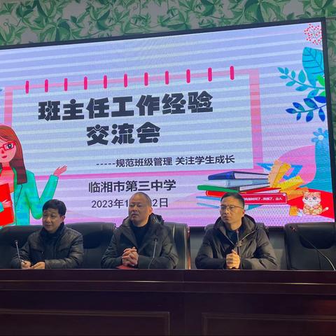 交流分享共成长，博采众长促提升——临湘市第三中学班主任工作经验交流会
