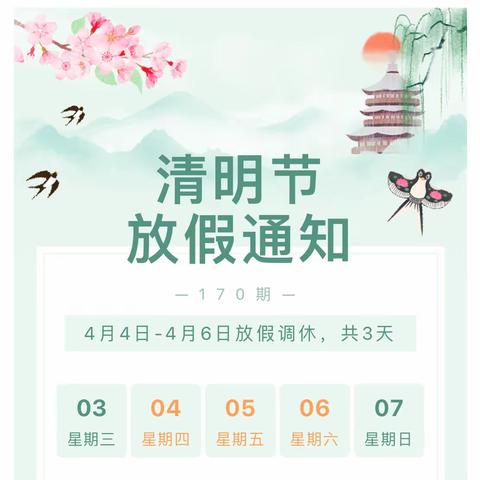 临湘市第三中学2024年清明节放假通知及安全提示