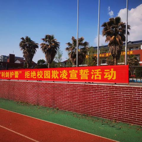 “法”自心底  “未”爱护航——临湘市第三中学“利剑护蕾 拒绝校园欺凌”宣誓活动