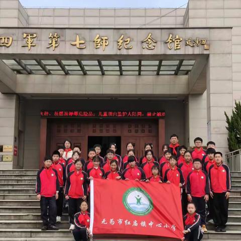 赓续红色血脉 争做时代好少年 ——红庙中心小学少先队员红色实践研学活动
