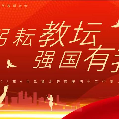 躬耕教坛   强国有我--乌鲁木齐市第42中学庆祝第39个教师节、退休教师荣退仪式暨教师表彰大会