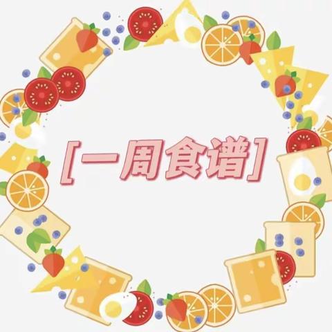 宿迁市通成实验幼儿园——第十七周食谱