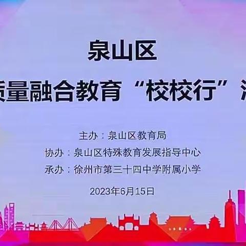 以爱滋养，相融共长——徐州市泉山区融合教育示范区项目6、7月份项目简报（第九期）