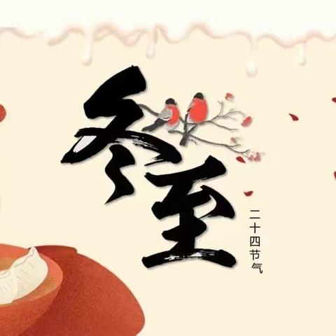 【和善利农——至孝社区】利农社区开展中华传统文化节日“情暖冬至——爱在利农”冬至包水饺活动