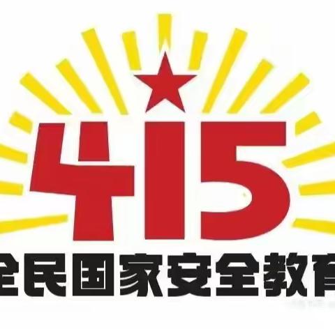 昌邑区实验幼儿园—— 4.15全民国家安全日    教育宣传