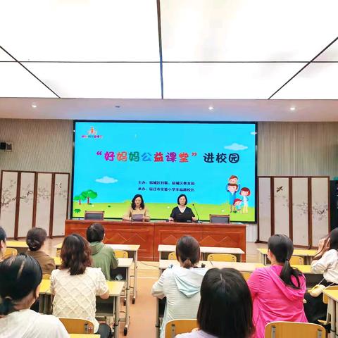 【宿迁市实验小学100+26】陪孩子一起成长——记一年级组“好妈妈公益课堂”活动