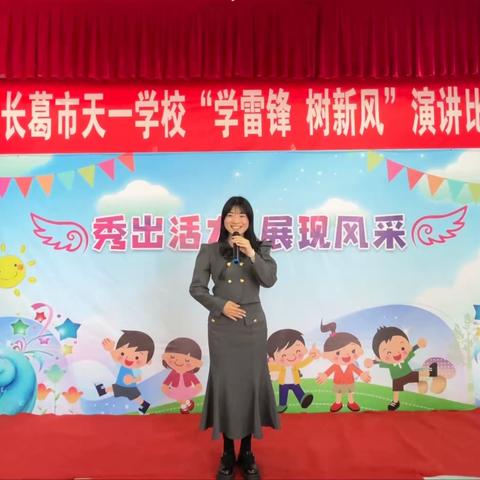 “学雷锋，树新风”演讲比赛天一学校“学雷锋”系列活动四