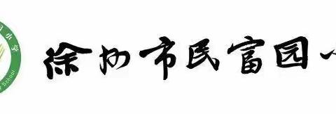 【民富 入学课程】幸福启航 快乐成长——09 物品准备