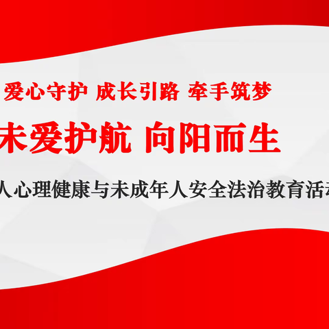 未爱护航  向阳而生——通榆镇中心小学举行未成年人心理健康与安全法治教育活动