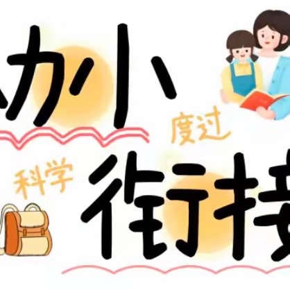 小学我来了—大班主题课程背景下幼小衔接系列活动