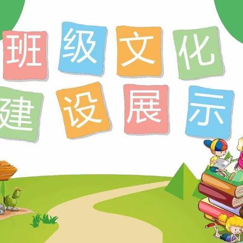 一班一品扬风采，一墙一隅润无声——凫城镇中心小学西校“最美班级”班级文化创建评比活动