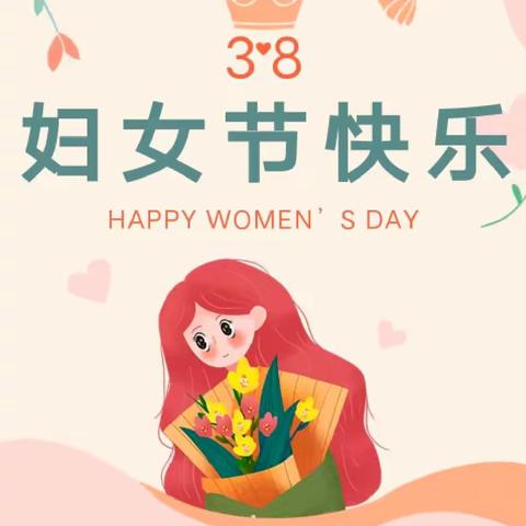 赴春天之约 绽巾帼芳华——凫城镇中心小学西校区举办"三八女神节"趣味运动会