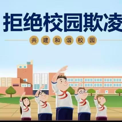 【全环境立德树人】拒绝欺凌，与善同行———临清市尚店镇洼里中心小学防欺凌宣传教育