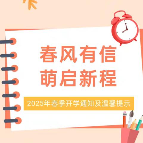 【开学通知】春风有信 萌启新程––广佛镇秋河幼儿园2025年春季开学通知及温馨提示