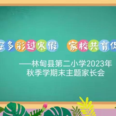 平安多彩过寒假  家校共育促成长——林甸县第二小学学期末家长会