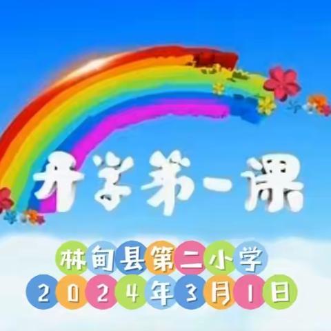 不负青春韶华  共赴美好未来 ——林甸县第二小学开展开学第一课活动