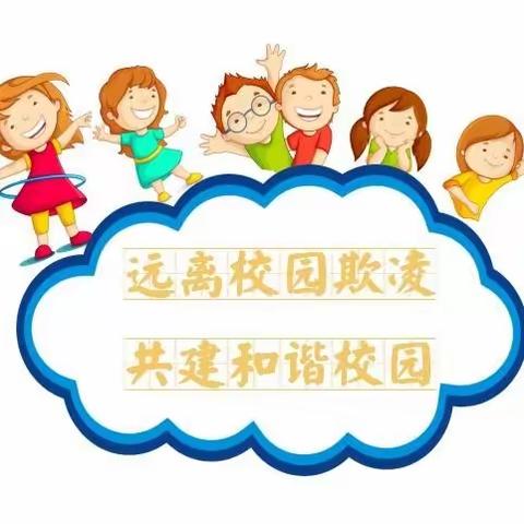 林甸县第二小学防欺凌指导手册【师生家长必读！】