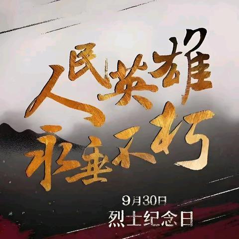 铭记历史 缅怀先烈 珍爱和平 共筑未来——林甸县第二小学烈士纪念日主题活动