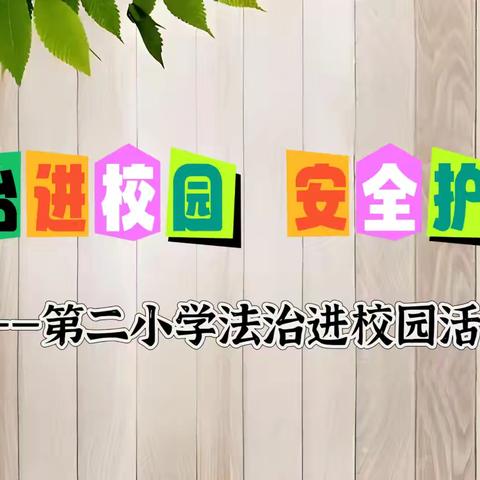 法治进校园  安全护成长——第二小学法治进校园活动