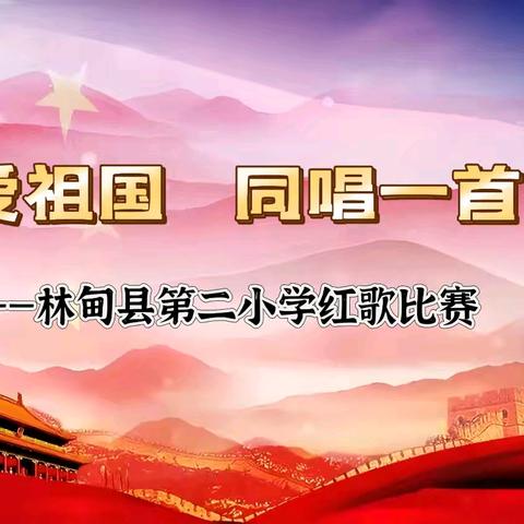 童心爱祖国 同唱一首歌——林甸县第二小学红歌比赛