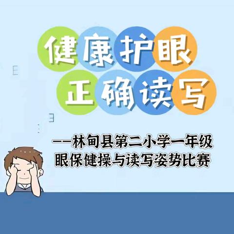 健康护眼 正确读写——林甸县第二小学一年级眼保健操和读写姿势比赛