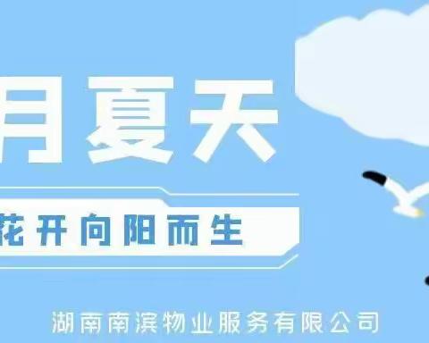 南滨物业滨江花园——2023年6月服务篇