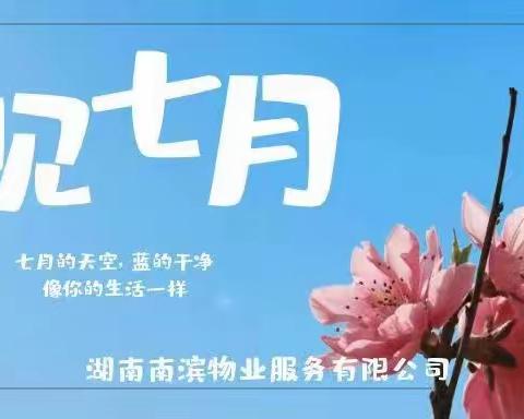 南滨物业滨江花园小区——2023年7月服务篇