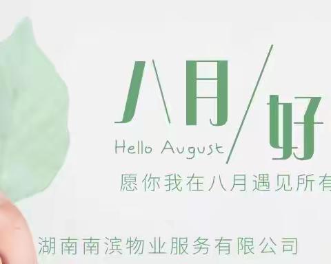 南滨物业滨江花园小区——2023年8月服务简报